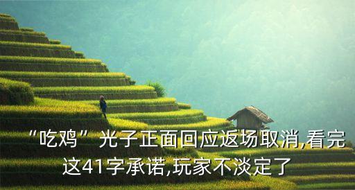 “吃鸡”光子正面回应返场取消,看完这41字承诺,玩家不淡定了