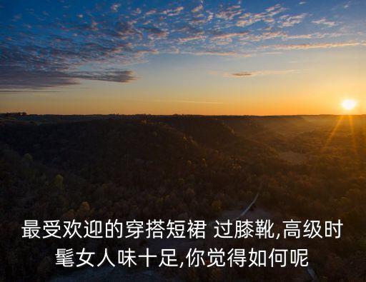 进攻型假面骑士靴穿搭裙子