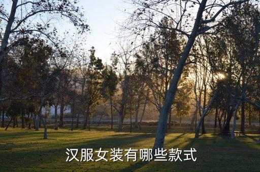  汉服女装有哪些款式