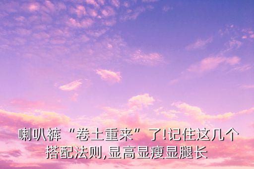  喇叭裤“卷土重来”了!记住这几个搭配法则,显高显瘦显腿长