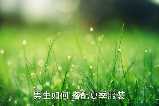 男生如何 搭配夏季服装