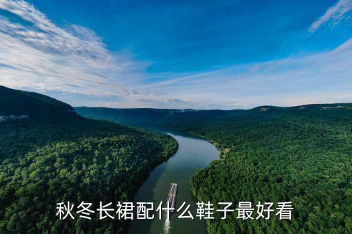秋冬长裙配什么鞋子最好看