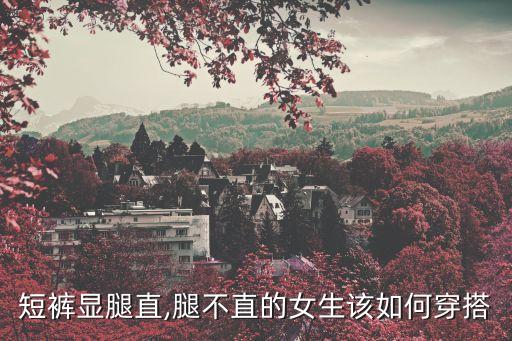 短裤显腿直,腿不直的女生该如何穿搭