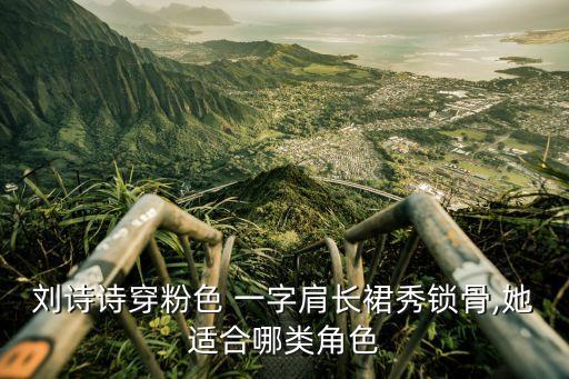 刘诗诗穿粉色 一字肩长裙秀锁骨,她适合哪类角色