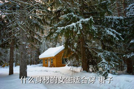 腰长穿裙子好看吗,腰长的女人怎么穿裙子