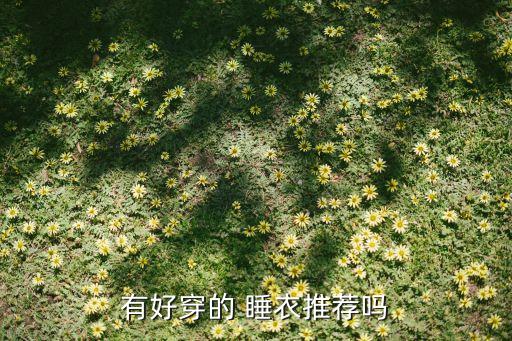 有好穿的 睡衣推荐吗