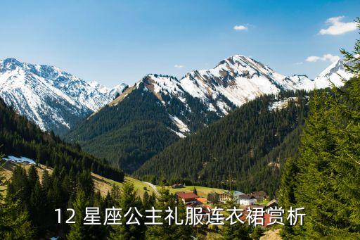 十二星座什么裙子最好看