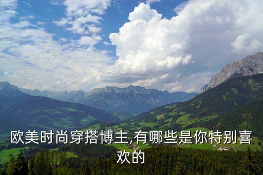 欧美时尚穿搭博主,有哪些是你特别喜欢的