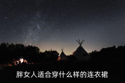 胖女人适合穿什么样的连衣裙