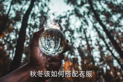 秋冬该如何搭配衣服