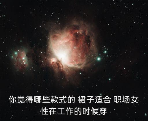 你觉得哪些款式的 裙子适合 职场女性在工作的时候穿