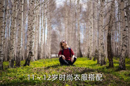 11～12岁时尚衣服搭配