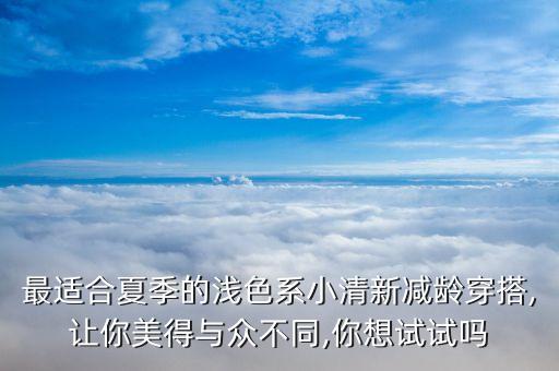 淡色系裙子穿搭平价,绿色系裙子穿搭解说
