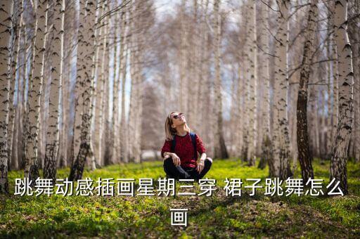 好看的裙子特效素材