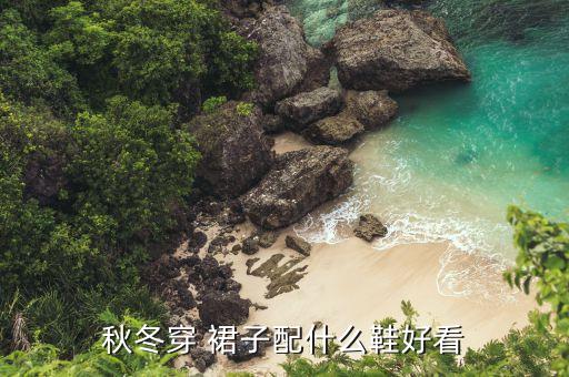 裙子鞋子搭配淑女,穿很淑女的裙子搭配什么包