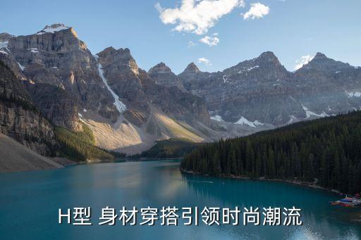 H型 身材穿搭引领时尚潮流