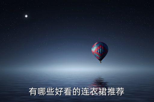 有哪些好看的连衣裙推荐