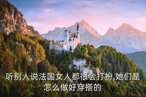 听别人说法国女人都很会打扮,她们是怎么做好穿搭的