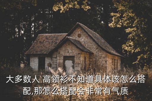 大多数人 高领衫不知道具体该怎么搭配,那怎么搭配会非常有气质