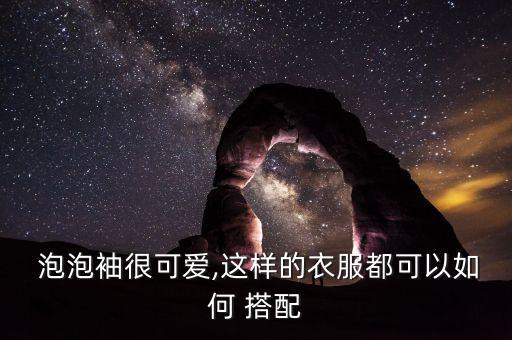  泡泡袖很可爱,这样的衣服都可以如何 搭配