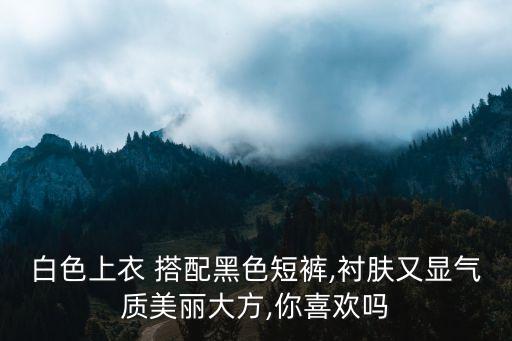 白衣搭配什么颜色裙子,黑色外搭配什么颜色裙子