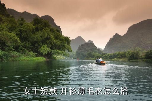 女士短款 开衫薄毛衣怎么搭