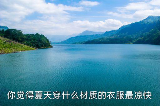 你觉得夏天穿什么材质的衣服最凉快
