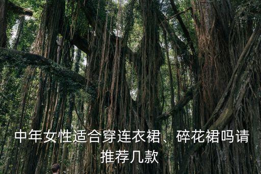 中年妈妈中长款裙子,中年女装妈妈款夏装