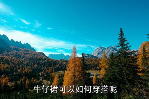 牛仔裙子搭配秋季卫衣,牛仔外套里面搭配什么颜色卫衣