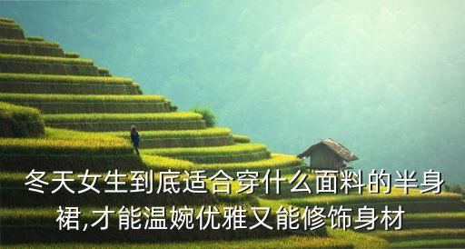  冬天女生到底适合穿什么面料的半身裙,才能温婉优雅又能修饰身材