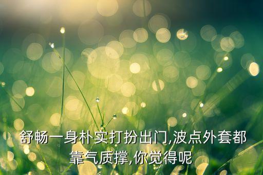 舒畅穿裙子穿搭,女生穿裙子简单穿搭图