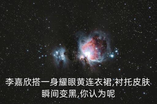 李嘉欣搭一身耀眼黄连衣裙,衬托皮肤瞬间变黑,你认为呢