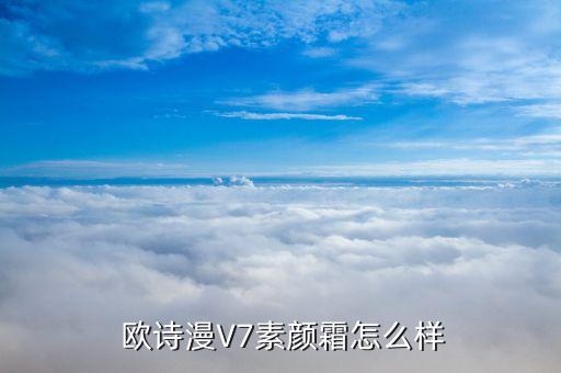  欧诗漫V7素颜霜怎么样