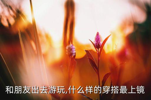 旅行裙子穿搭推荐图片