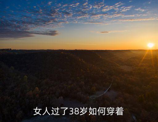 女人过了38岁如何穿着