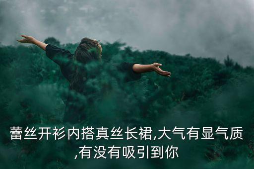 蕾丝开衫内搭真丝长裙,大气有显气质,有没有吸引到你