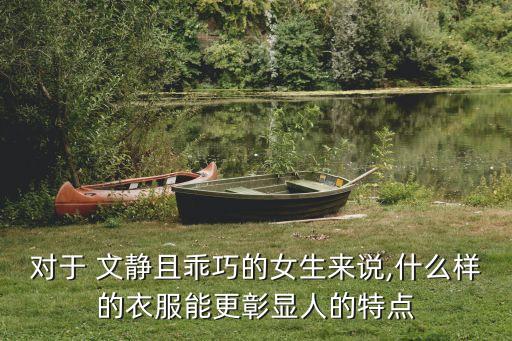 文静女孩裙子穿搭,裙子怎么穿显文静