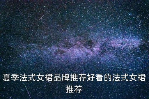 夏季法式女裙品牌推荐好看的法式女裙推荐