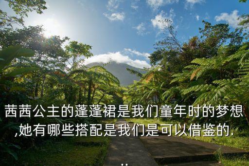 芭蕾女孩穿搭裙子平价