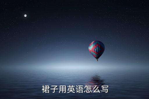  裙子用英语怎么写