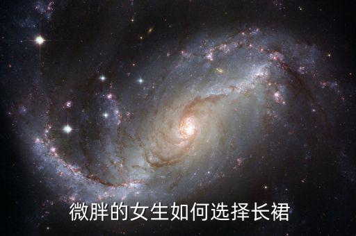  微胖的女生如何选择长裙