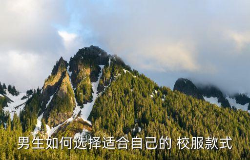 男生如何选择适合自己的 校服款式