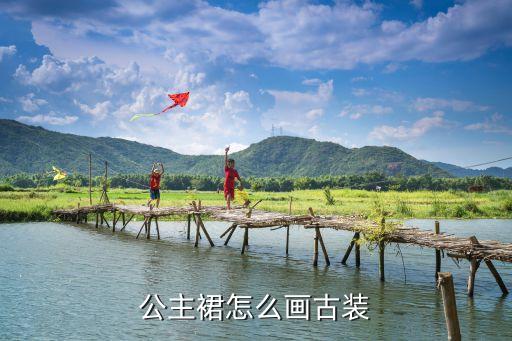 古代好看裙子画法大全,裙子的画法 古代 公主