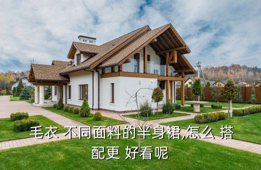  毛衣 不同面料的半身裙,怎么 搭配更 好看呢