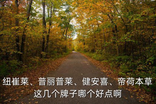 纽崔莱、普丽普莱、健安喜、帝荷本草这几个牌子哪个好点啊