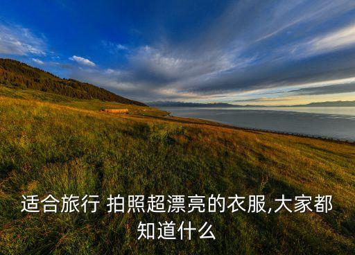适合旅行 拍照超漂亮的衣服,大家都知道什么