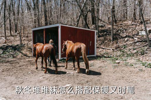 秋冬堆堆袜怎么搭配保暖又时髦