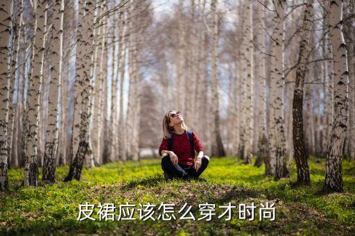 皮裙应该怎么穿才时尚