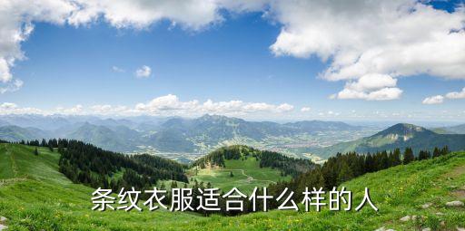条纹呢子裙子好看吗图片,竖条纹裙子搭配什么上衣好看
