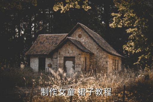 制作女童 裙子教程
